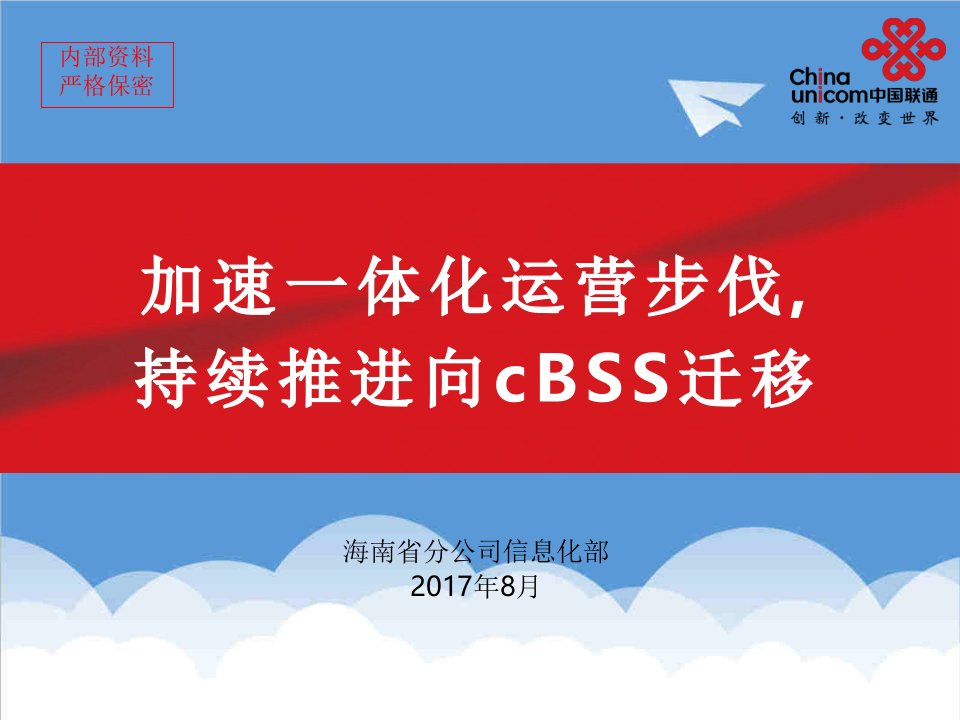 运营管理-09加速一体化运营步伐持续推进存量用户向cBSS迁移