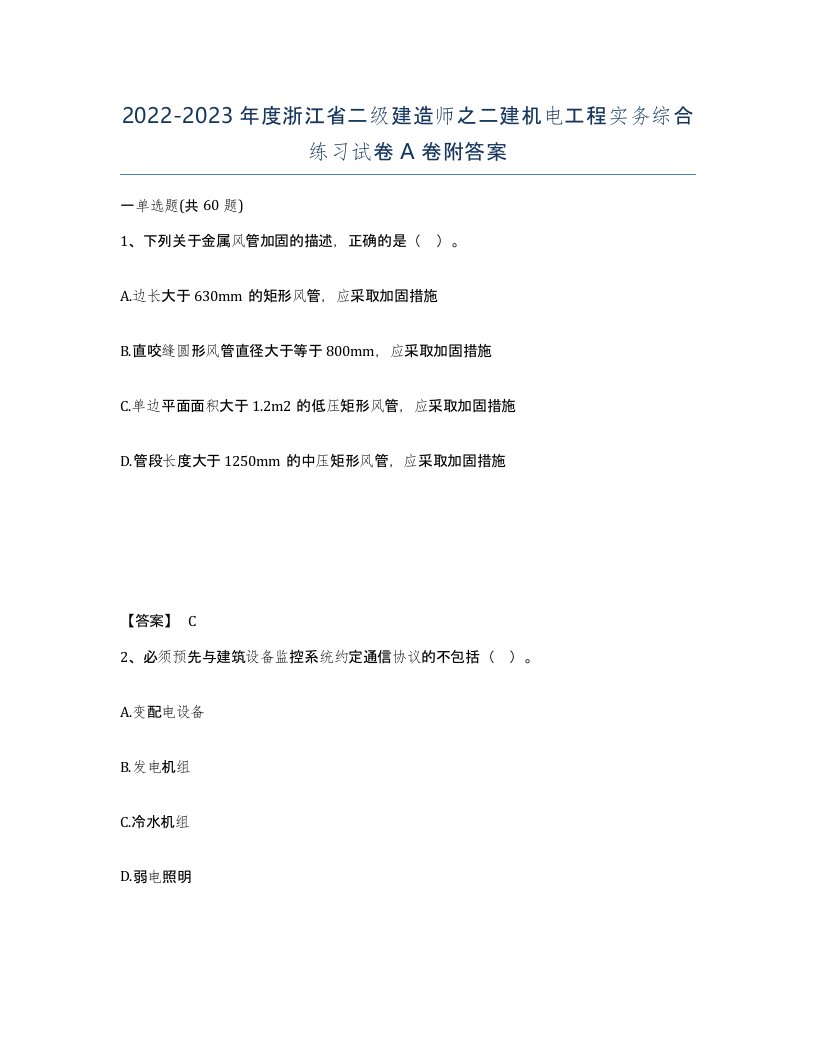 2022-2023年度浙江省二级建造师之二建机电工程实务综合练习试卷A卷附答案