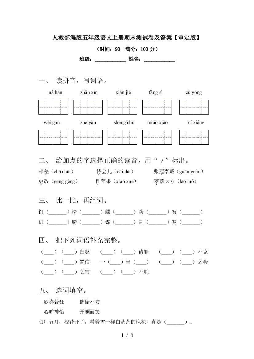 人教部编版五年级语文上册期末测试卷及答案【审定版】