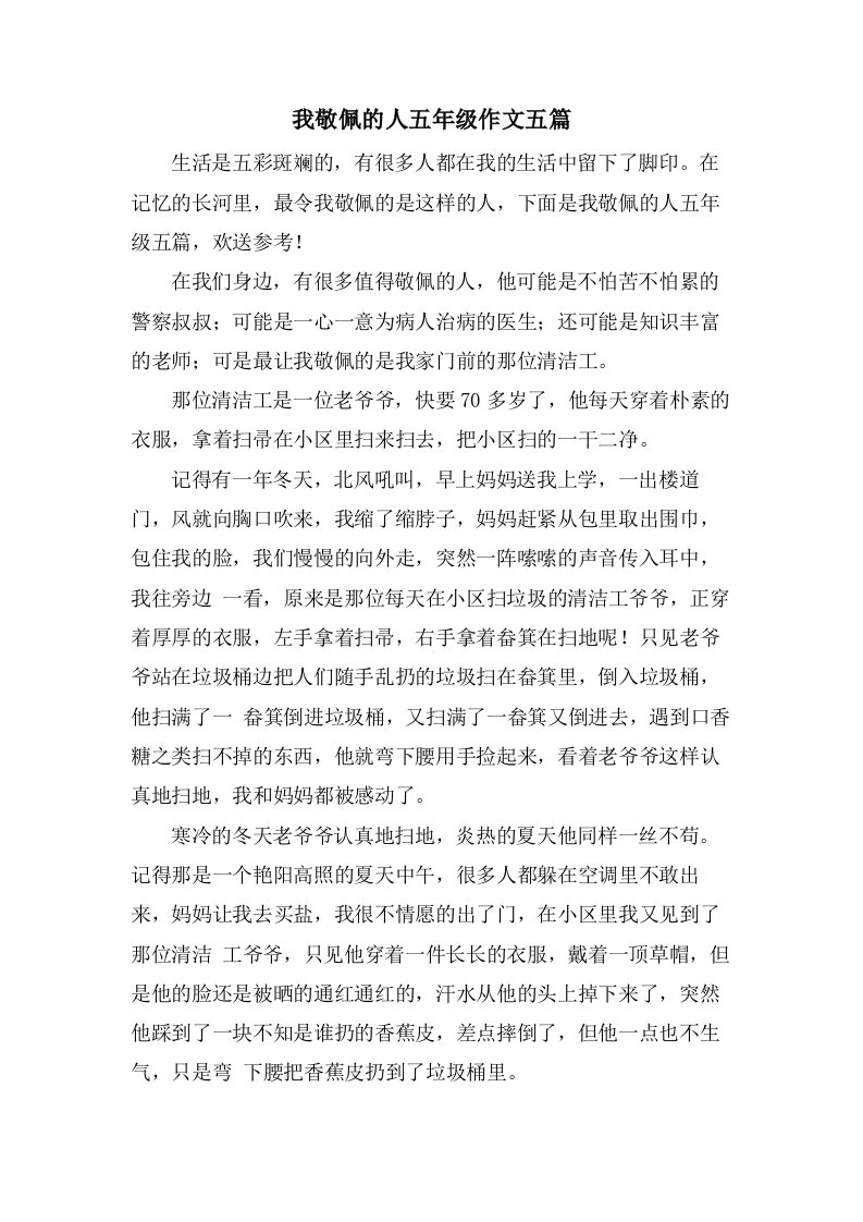 我敬佩的人五年级作文五篇