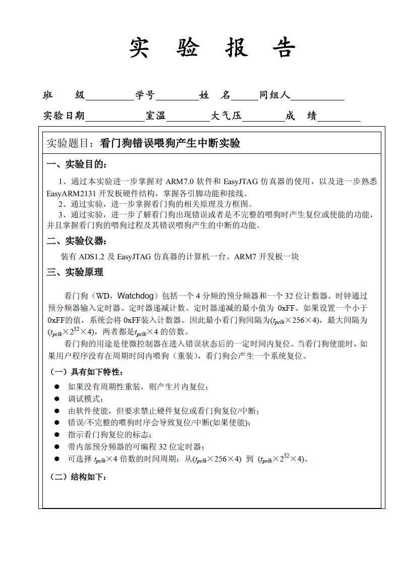 实验6--看门狗错误喂狗产生中断实验