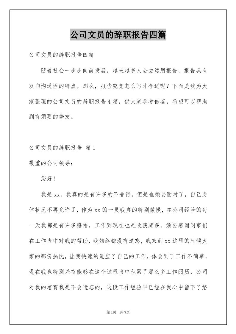 公司文员的辞职报告四篇例文