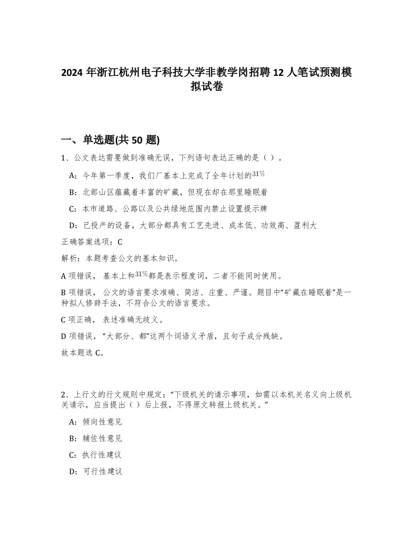 2024年浙江杭州电子科技大学非教学岗招聘12人笔试预测模拟试卷-0