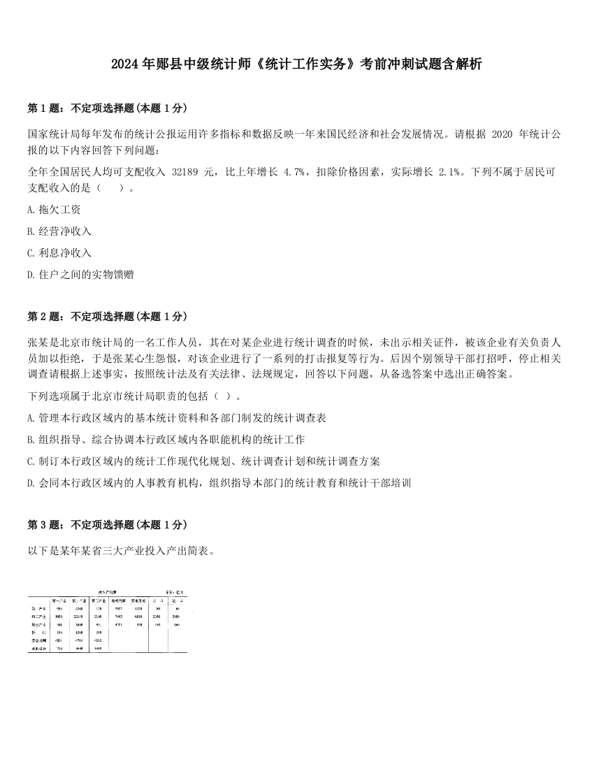 2024年郧县中级统计师《统计工作实务》考前冲刺试题含解析