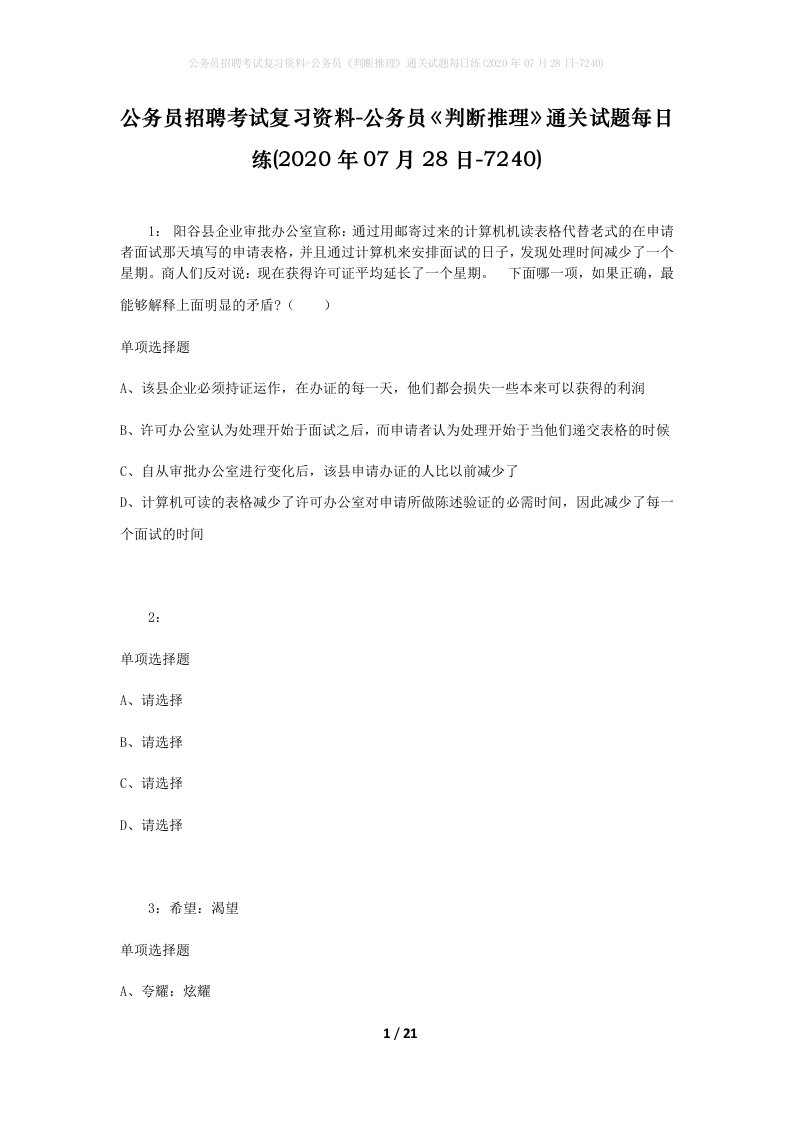 公务员招聘考试复习资料-公务员判断推理通关试题每日练2020年07月28日-7240