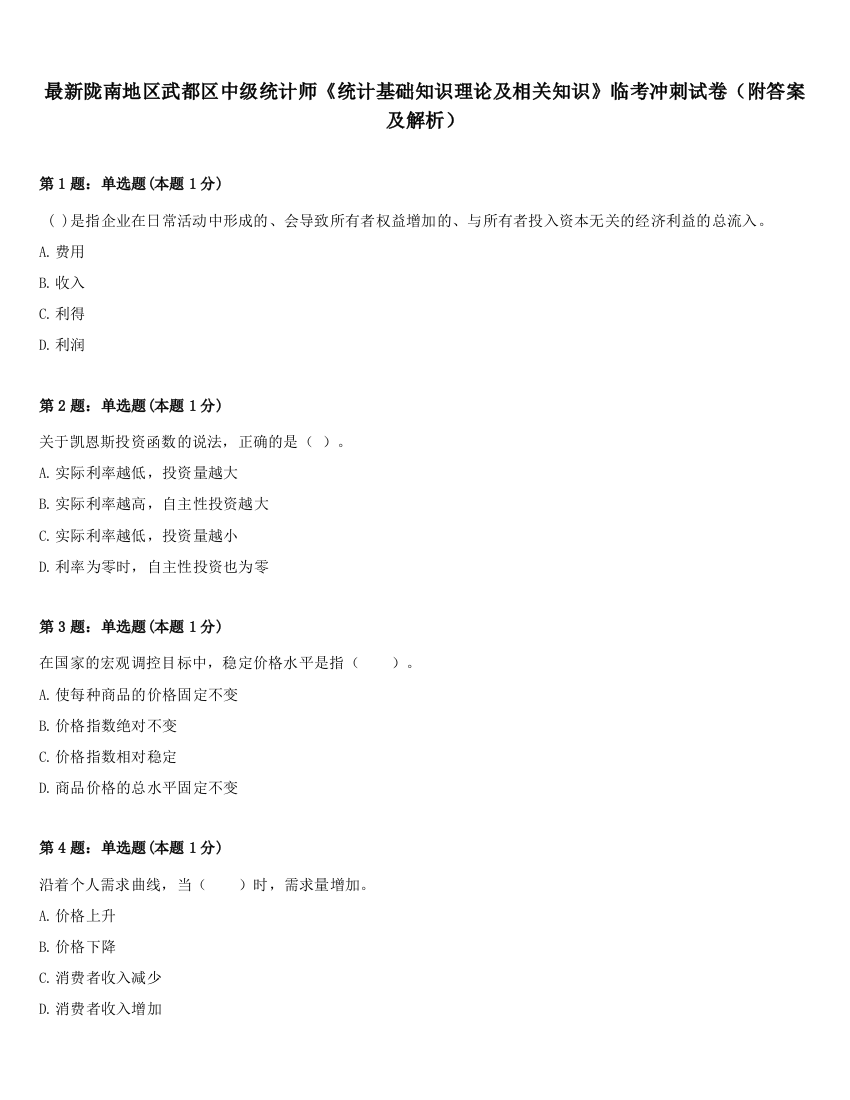 最新陇南地区武都区中级统计师《统计基础知识理论及相关知识》临考冲刺试卷（附答案及解析）