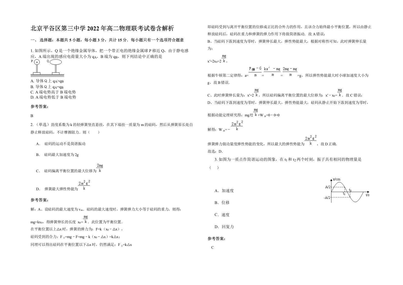 北京平谷区第三中学2022年高二物理联考试卷含解析