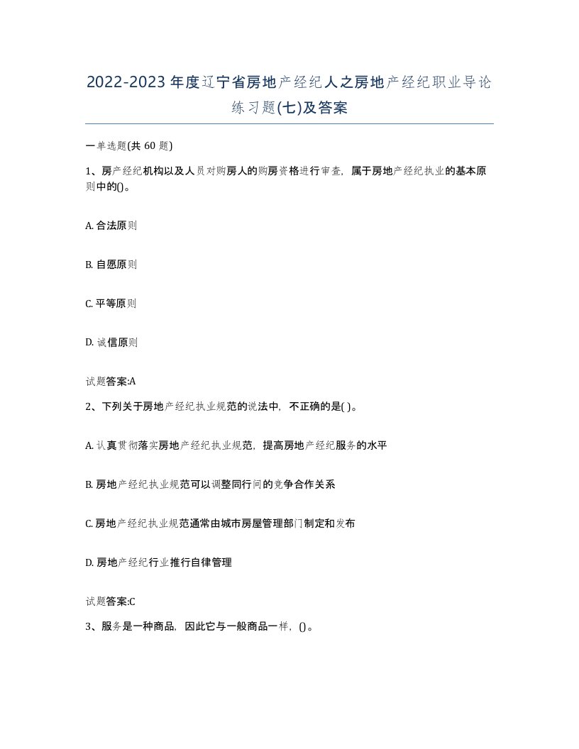 2022-2023年度辽宁省房地产经纪人之房地产经纪职业导论练习题七及答案