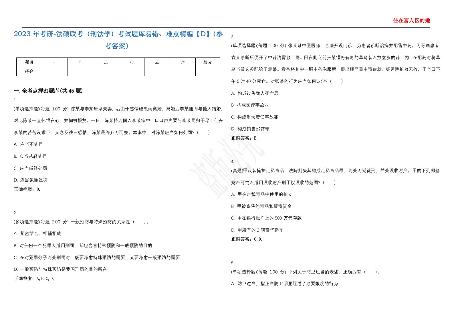 2023年考研-法硕联考（刑法学）考试题库易错、难点精编【D】（参考答案）试卷号；31