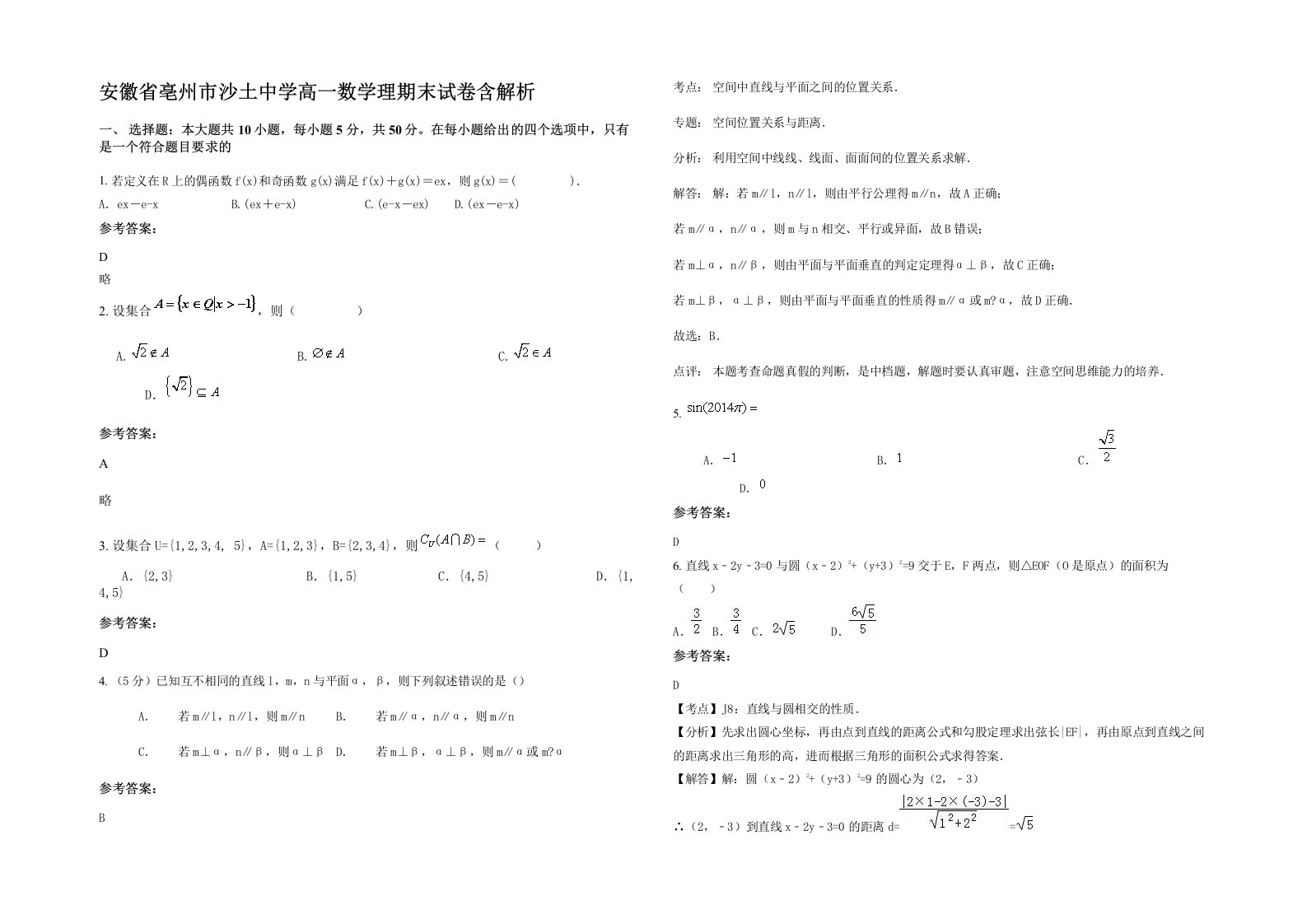 安徽省亳州市沙土中学高一数学理期末试卷含解析