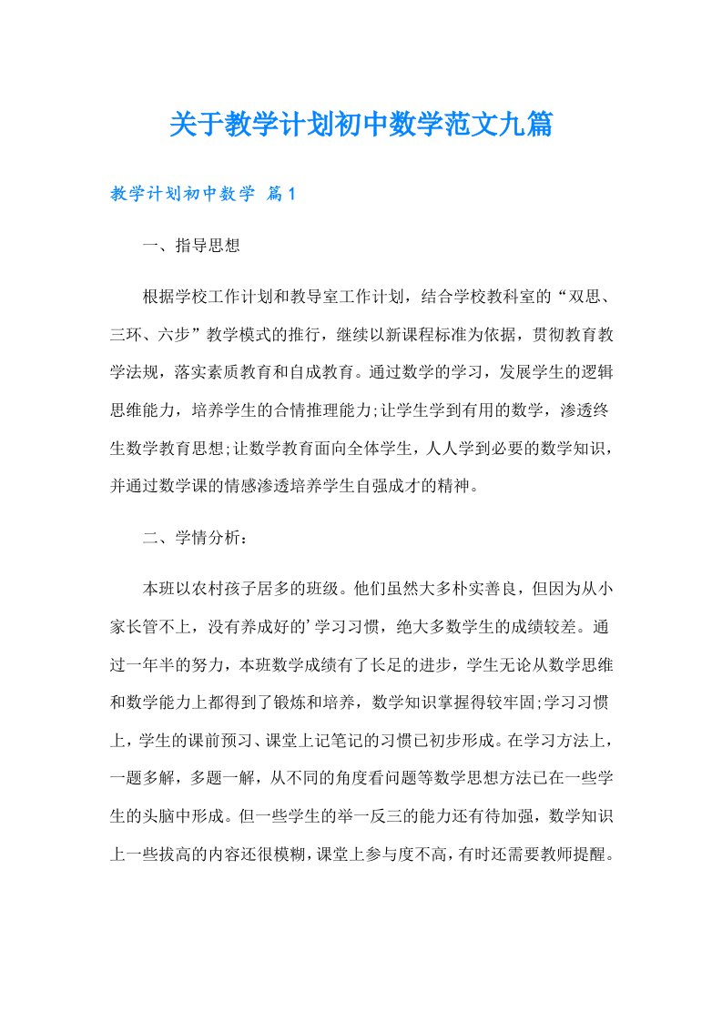 关于教学计划初中数学范文九篇