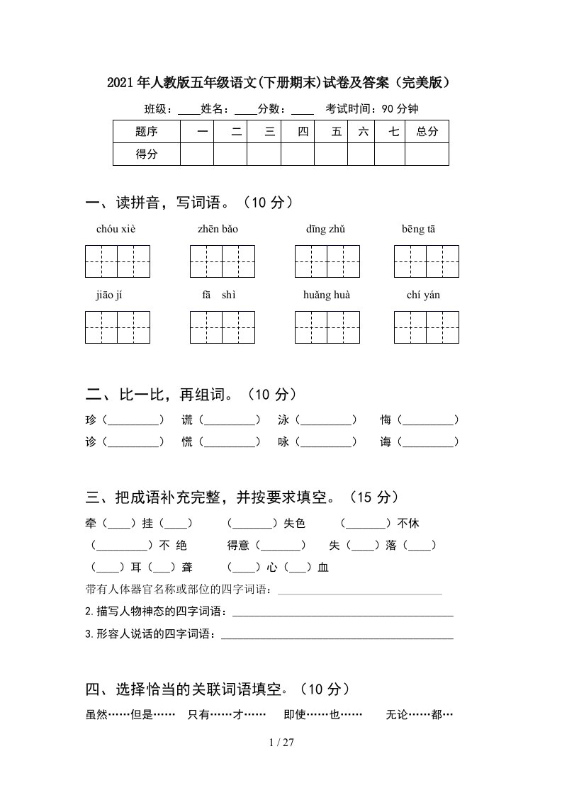 2021年人教版五年级语文下册期末试卷及答案完美版5套