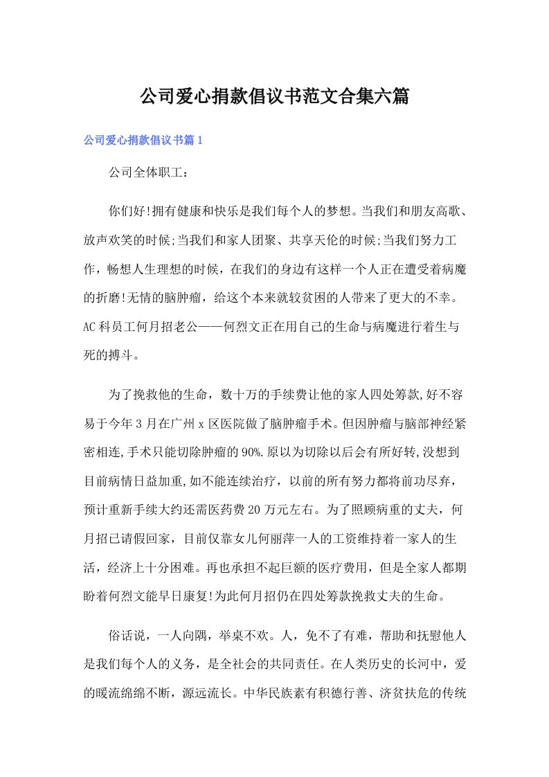 公司爱心捐款倡议书范文合集六篇