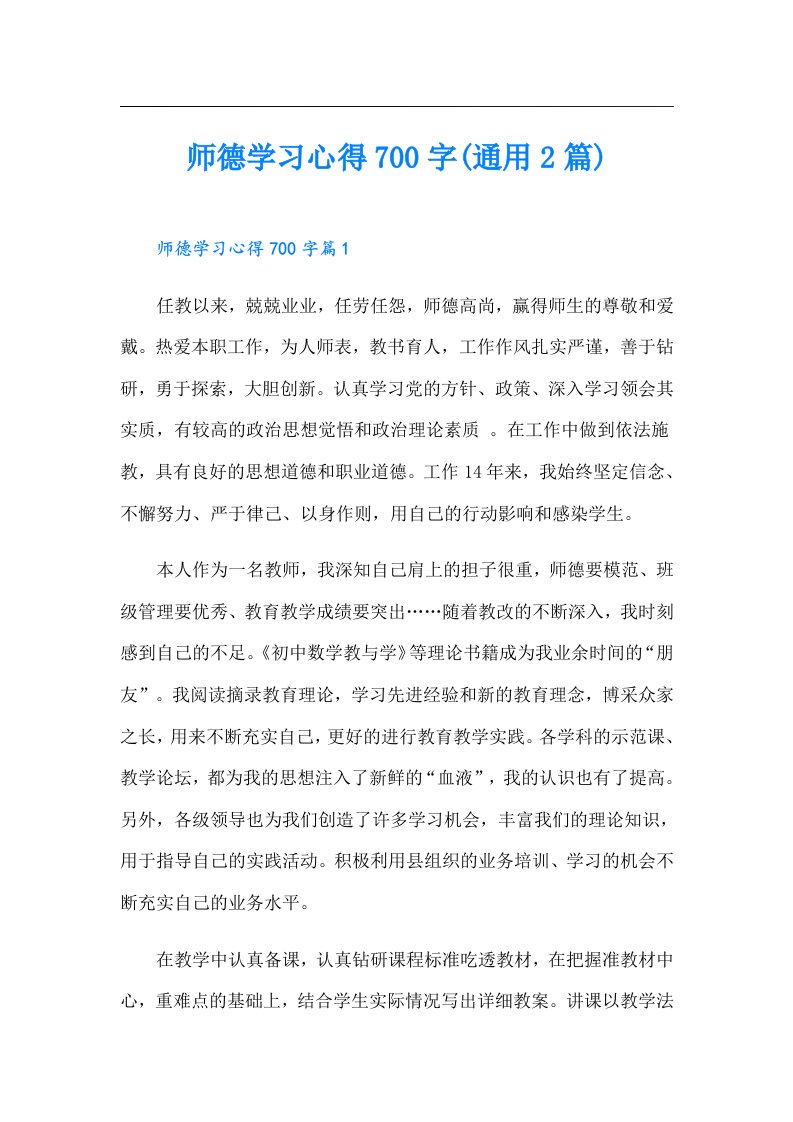 师德学习心得700字(通用2篇)