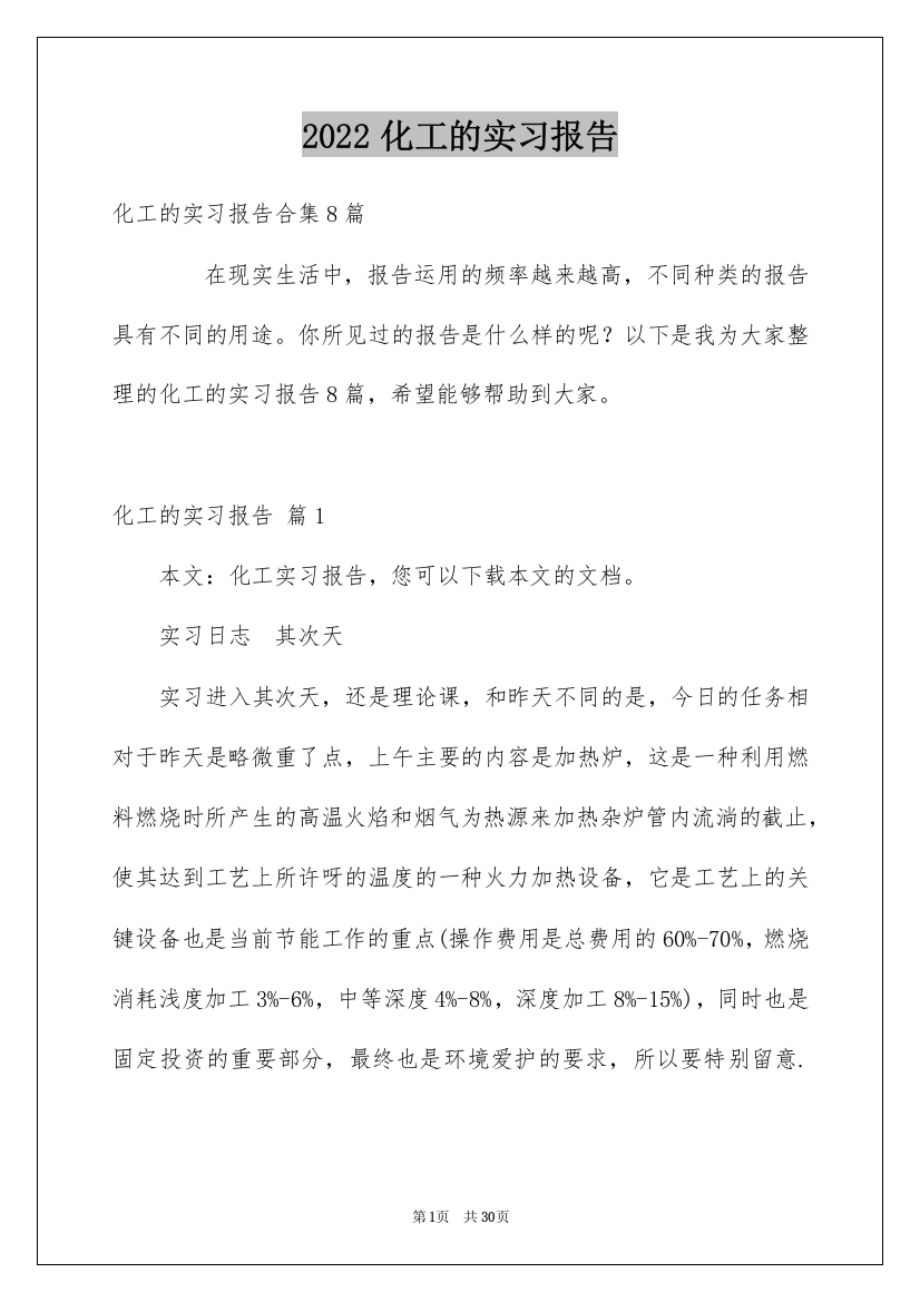 2022化工的实习报告_31