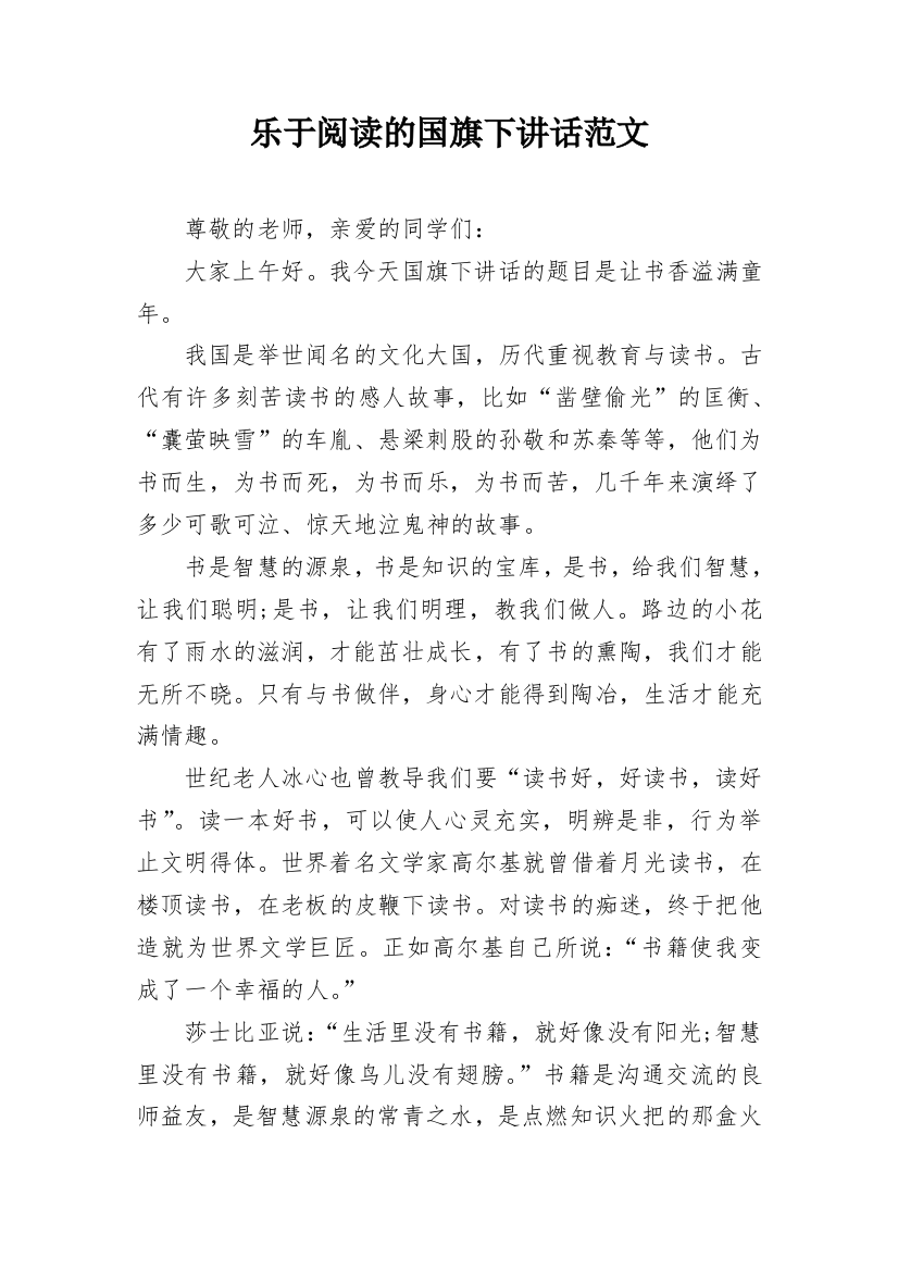 乐于阅读的国旗下讲话范文