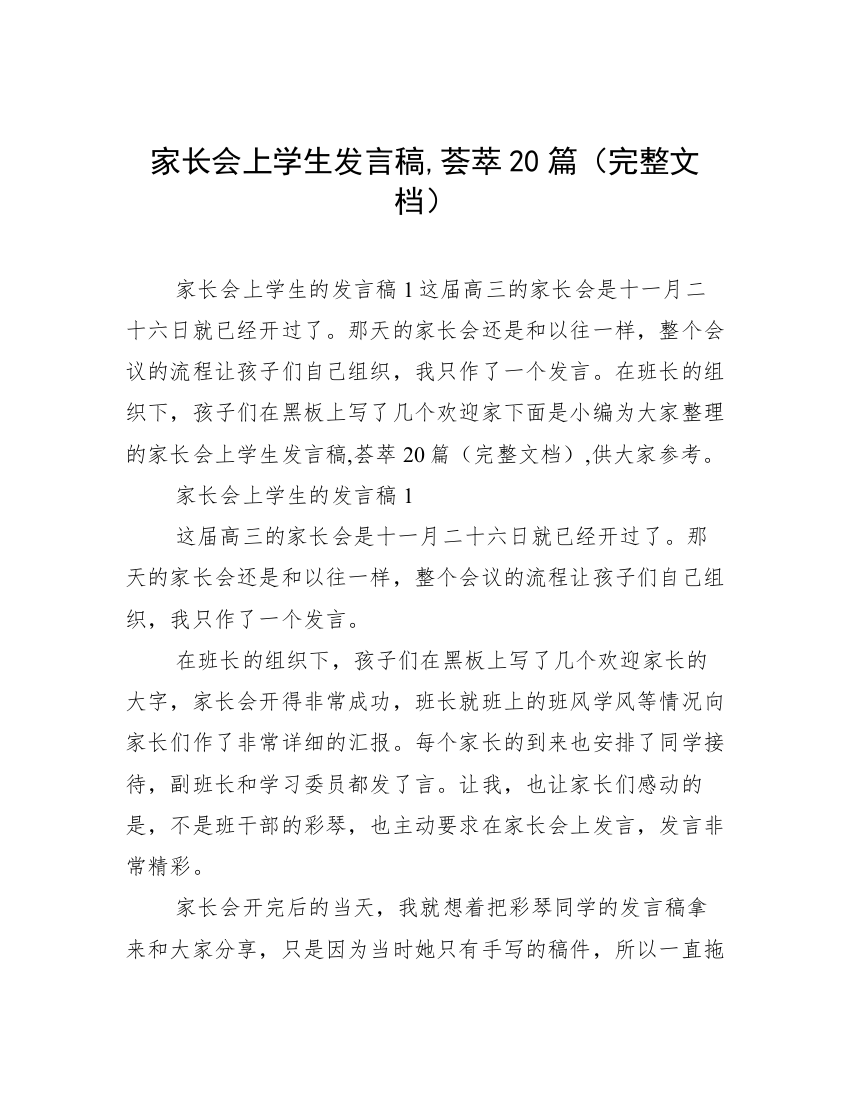 家长会上学生发言稿,荟萃20篇（完整文档）