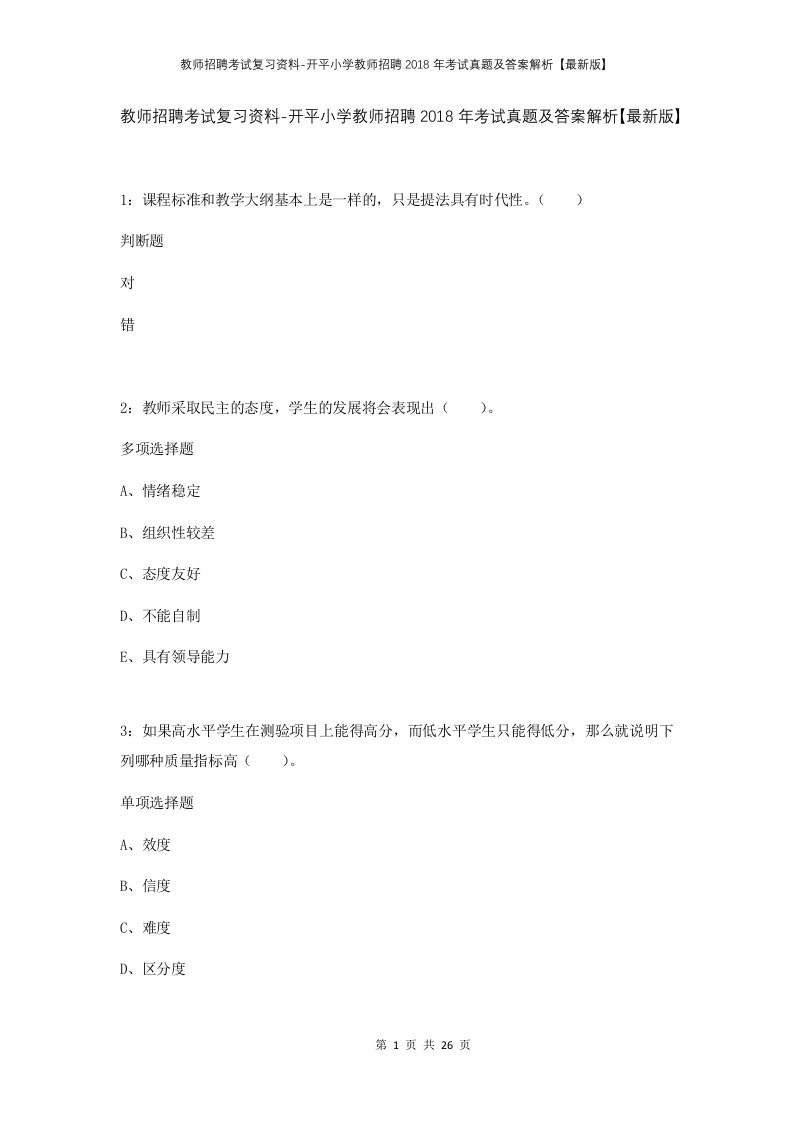 教师招聘考试复习资料-开平小学教师招聘2018年考试真题及答案解析最新版