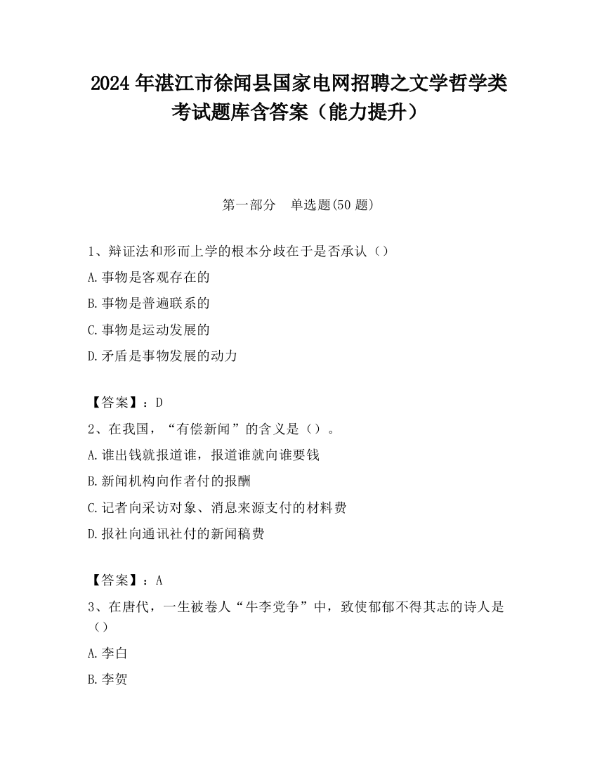 2024年湛江市徐闻县国家电网招聘之文学哲学类考试题库含答案（能力提升）