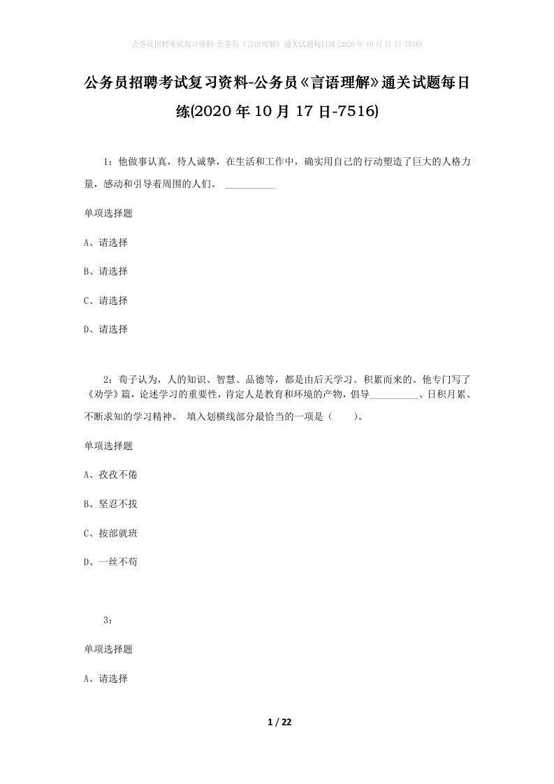 公务员招聘考试复习资料-公务员言语理解通关试题每日练2020年10月17日-7516