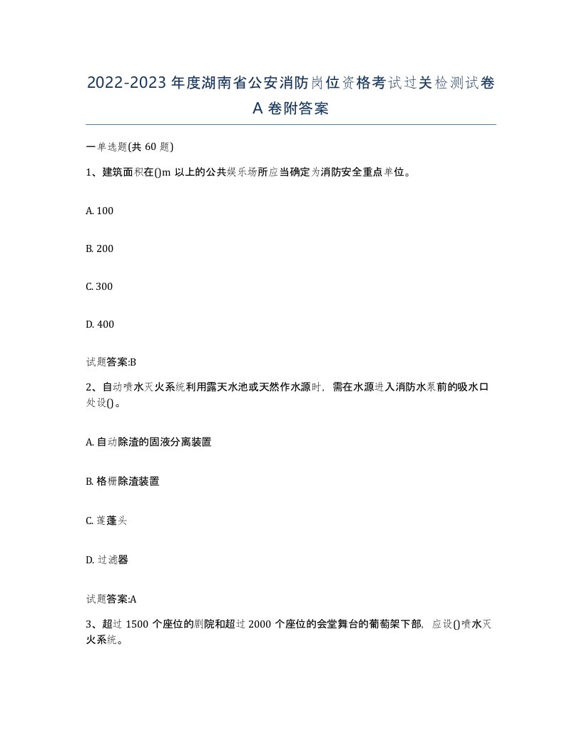 2022-2023年度湖南省公安消防岗位资格考试过关检测试卷A卷附答案