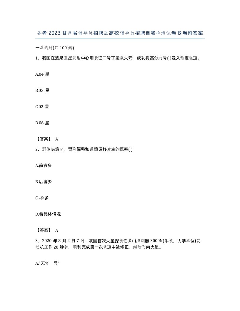 备考2023甘肃省辅导员招聘之高校辅导员招聘自我检测试卷B卷附答案