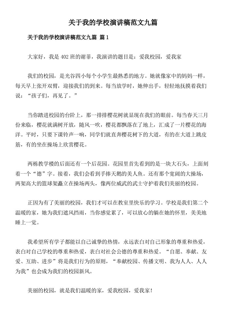 关于我的学校演讲稿范文九篇