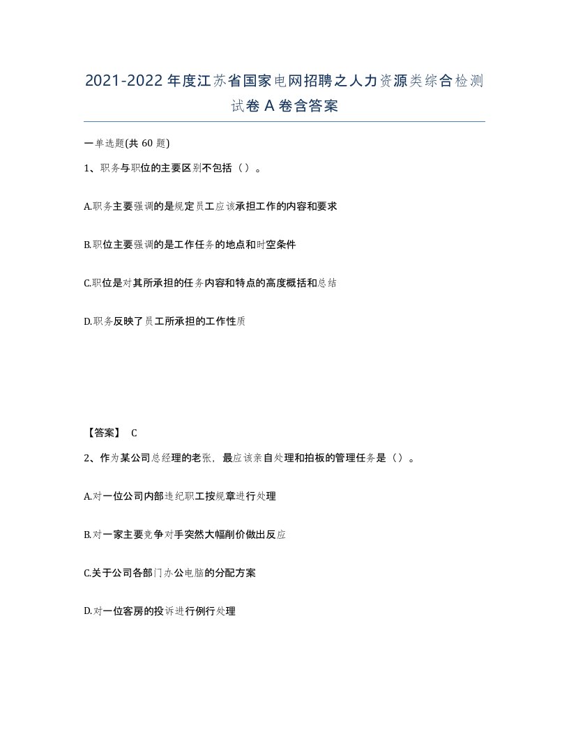 2021-2022年度江苏省国家电网招聘之人力资源类综合检测试卷A卷含答案