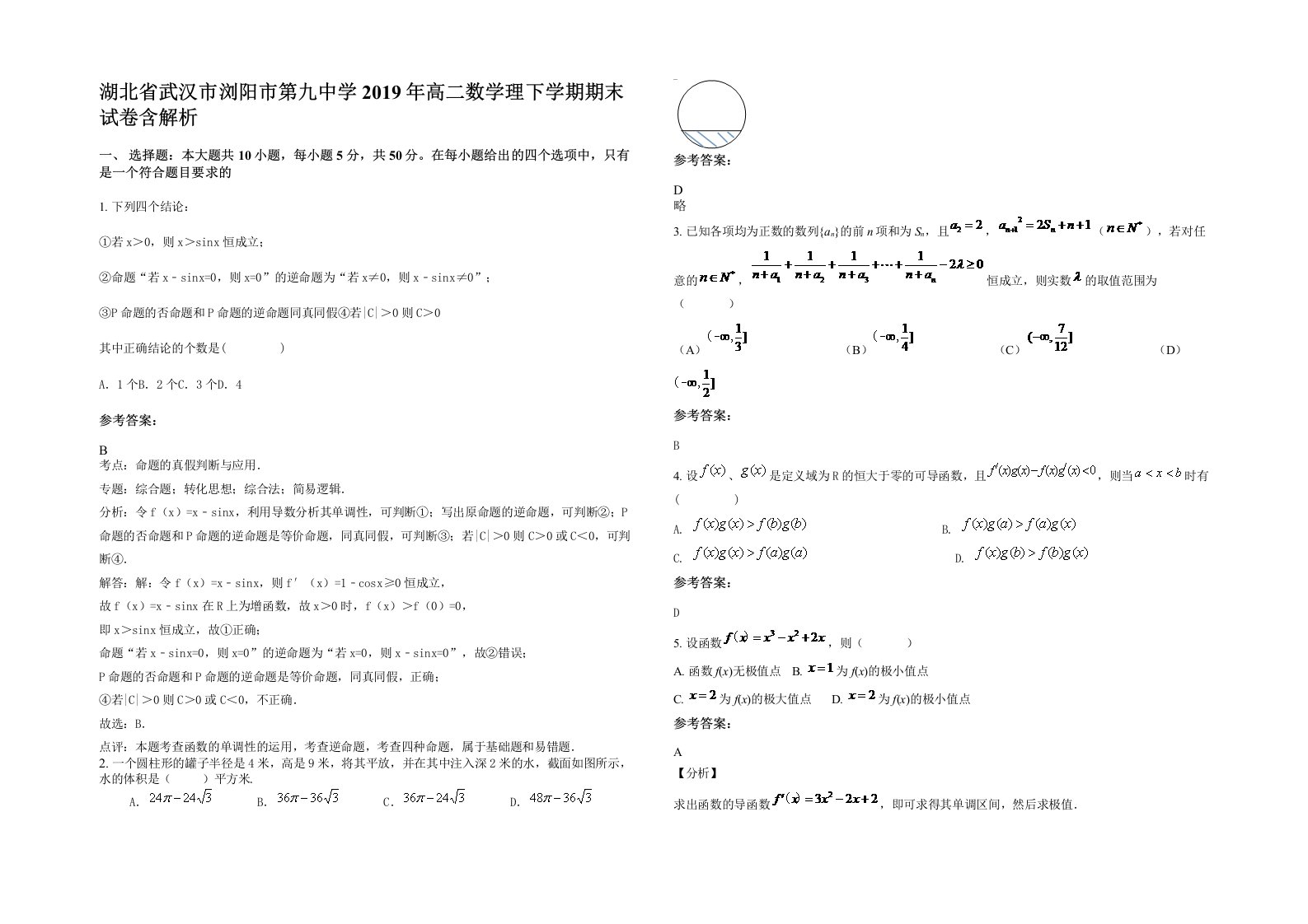 湖北省武汉市浏阳市第九中学2019年高二数学理下学期期末试卷含解析