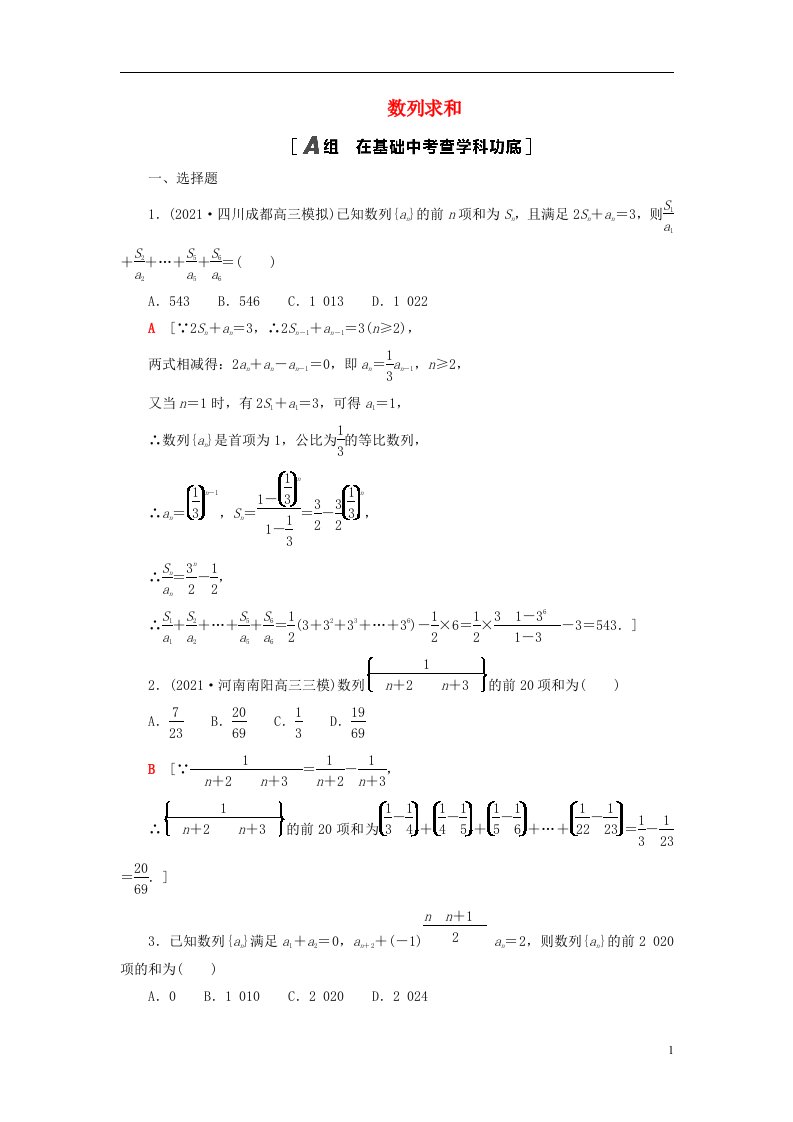 2023届高考数学一轮复习作业数列求和新人教B版