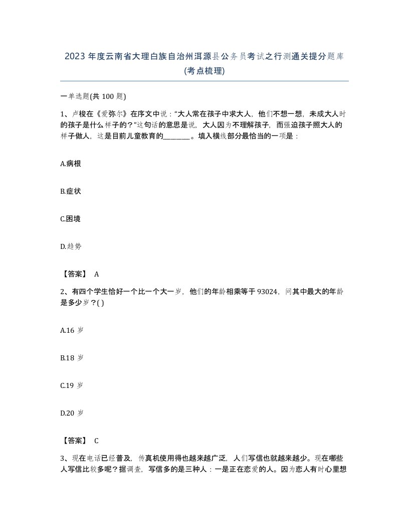 2023年度云南省大理白族自治州洱源县公务员考试之行测通关提分题库考点梳理