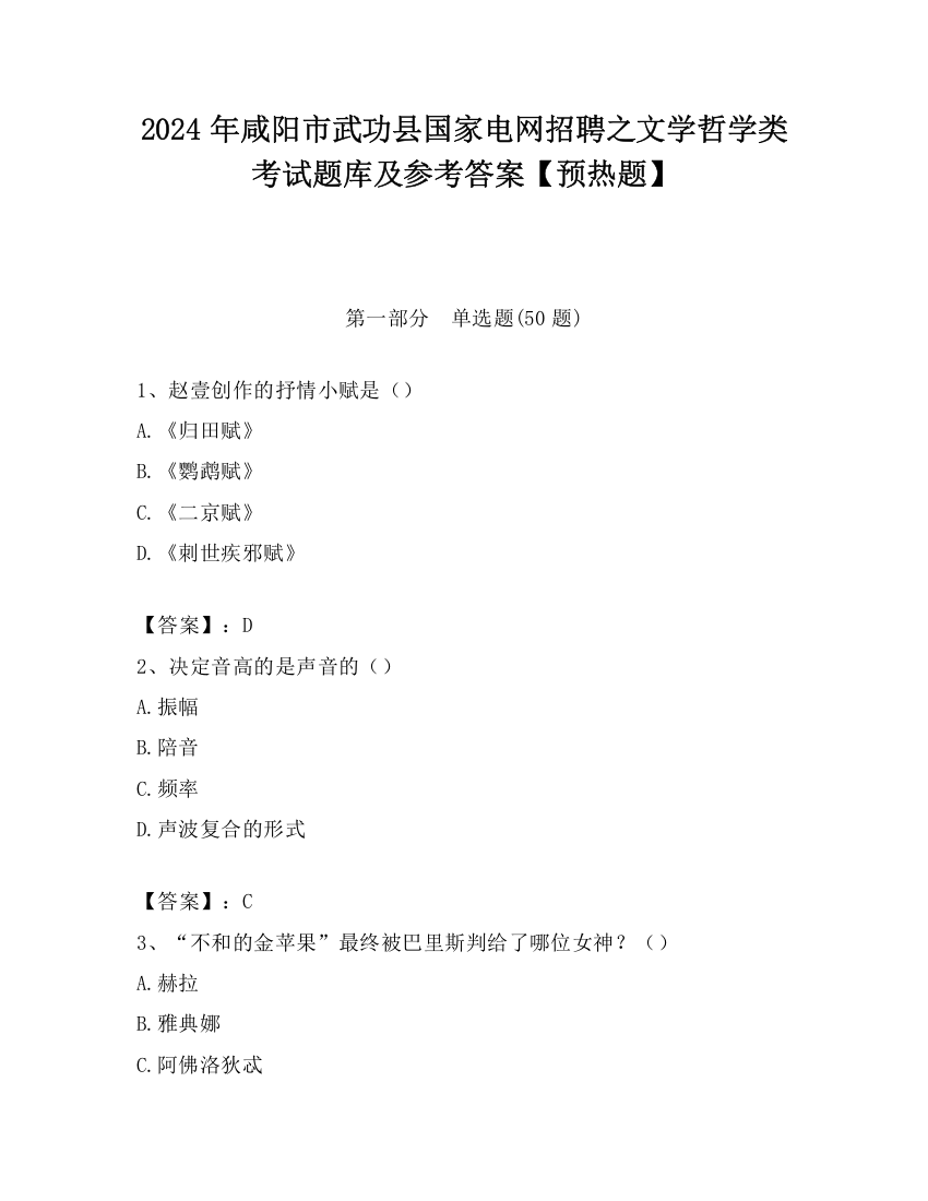 2024年咸阳市武功县国家电网招聘之文学哲学类考试题库及参考答案【预热题】