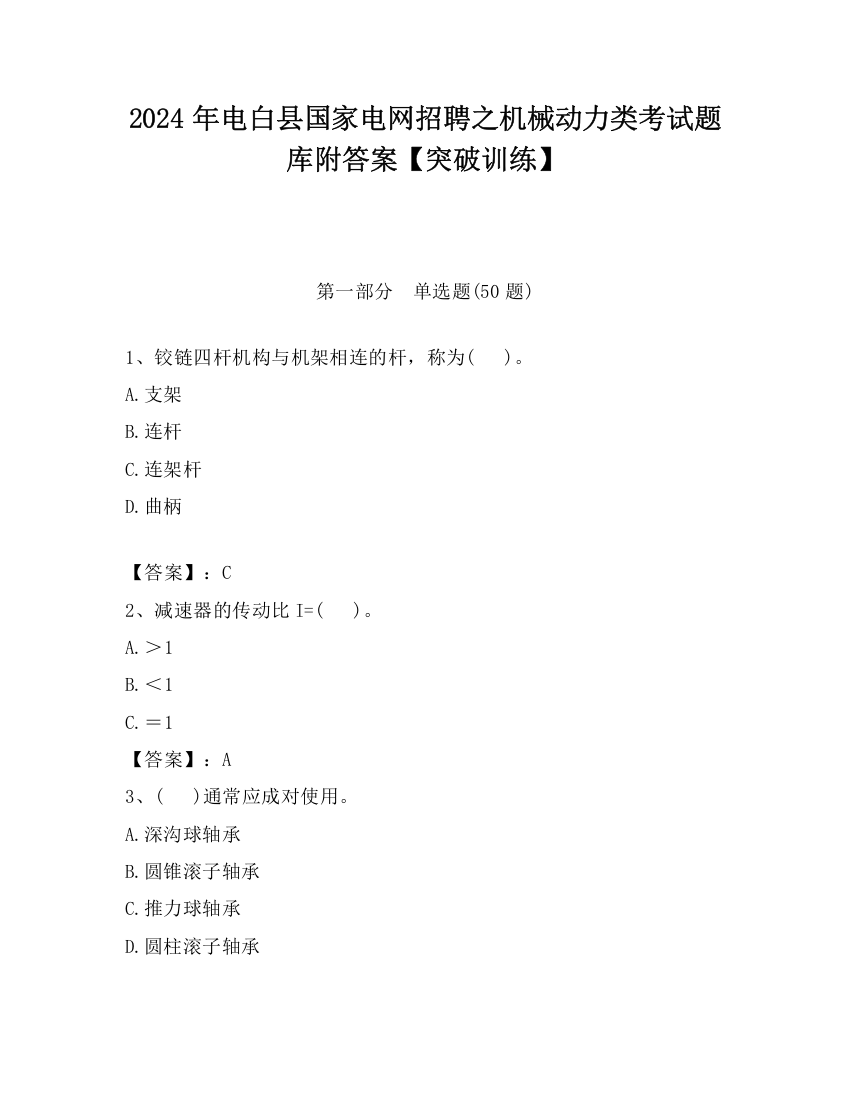 2024年电白县国家电网招聘之机械动力类考试题库附答案【突破训练】