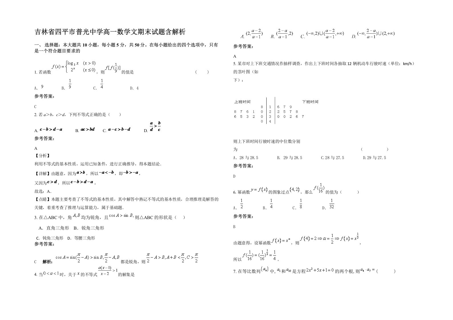 吉林省四平市普光中学高一数学文期末试题含解析