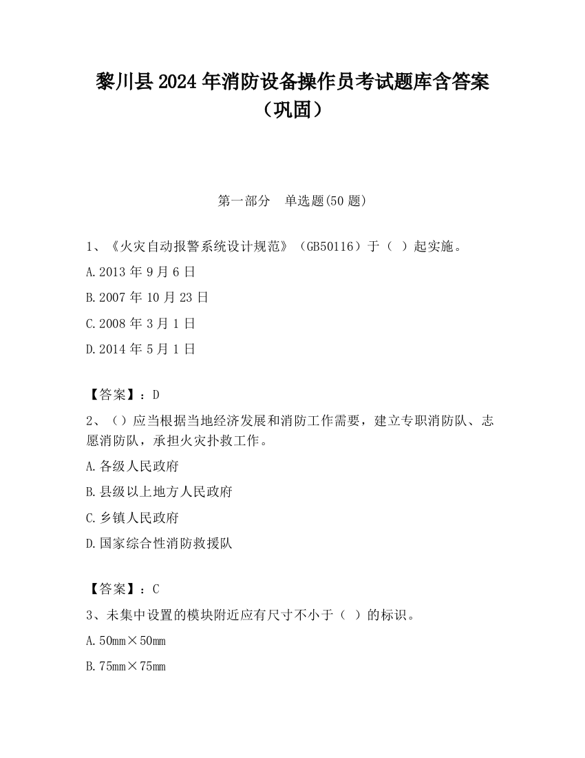 黎川县2024年消防设备操作员考试题库含答案（巩固）