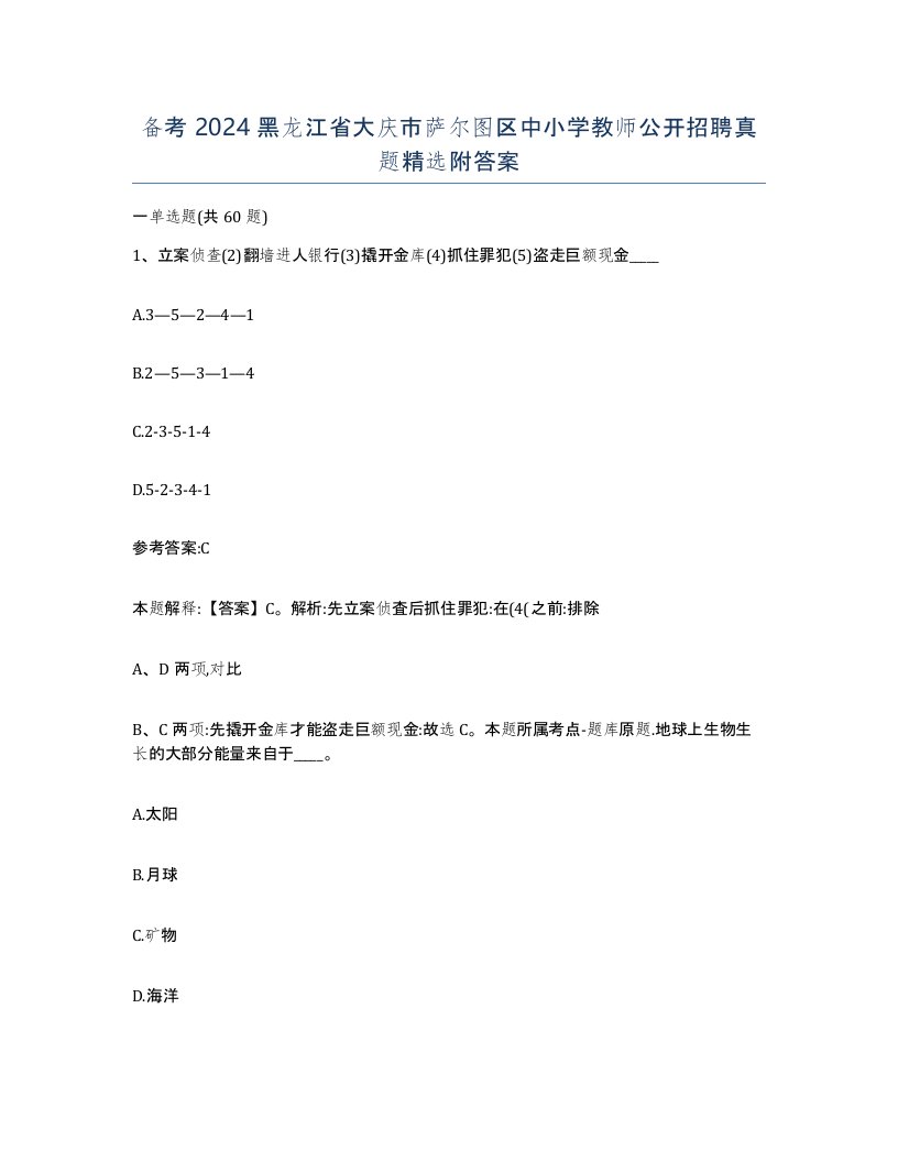 备考2024黑龙江省大庆市萨尔图区中小学教师公开招聘真题附答案