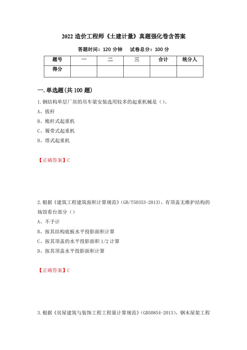 2022造价工程师土建计量真题强化卷含答案第47版