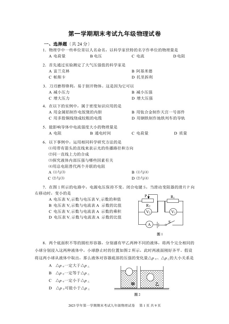 上海市初三物理第一学期期末试卷官方版(含答案)