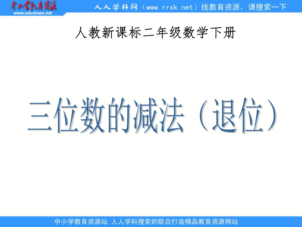 人教课标版二下三位数的减法退位1完整ppt课件