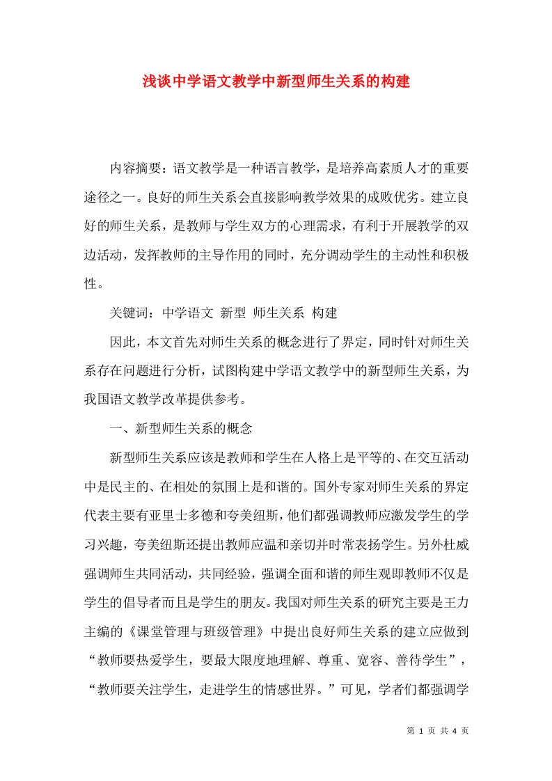 浅谈中学语文教学中新型师生关系的构建