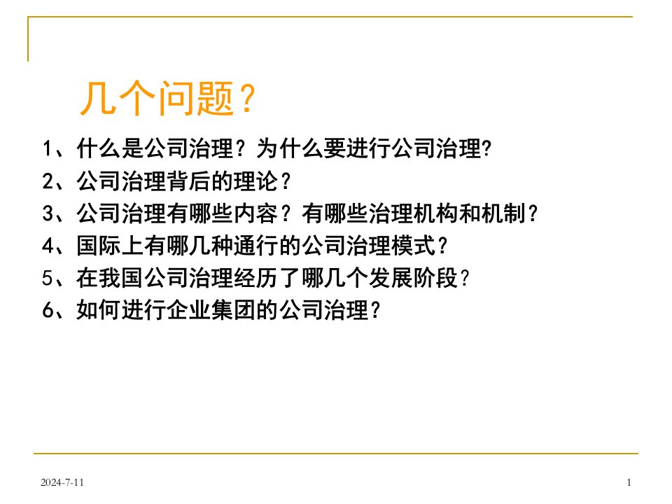 企业制度与公司治理EnterpriseInstitutionsandCorporateGovernance课件