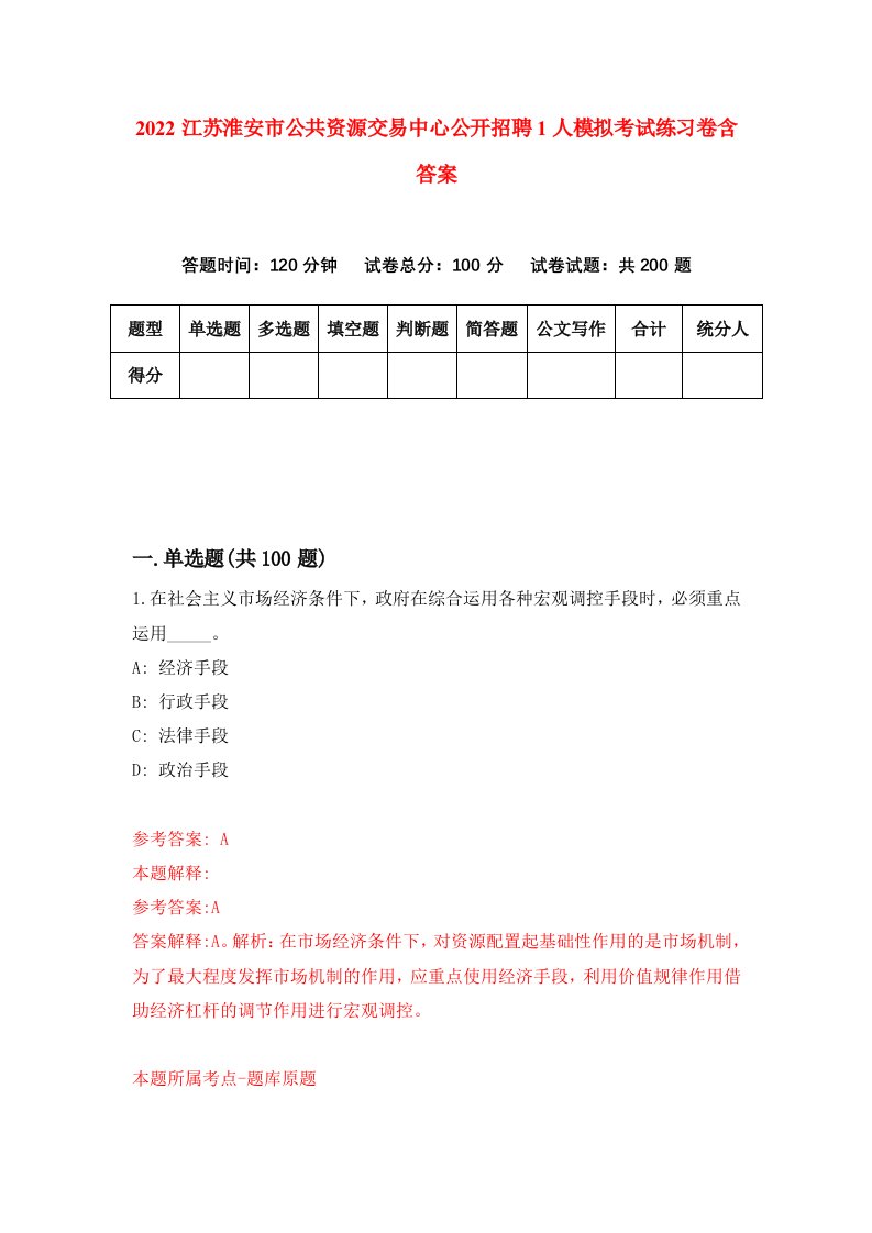 2022江苏淮安市公共资源交易中心公开招聘1人模拟考试练习卷含答案第6套