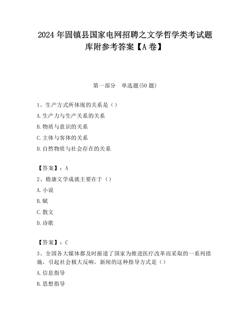 2024年固镇县国家电网招聘之文学哲学类考试题库附参考答案【A卷】