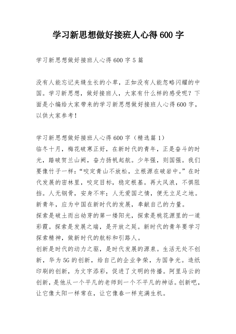 学习新思想做好接班人心得600字