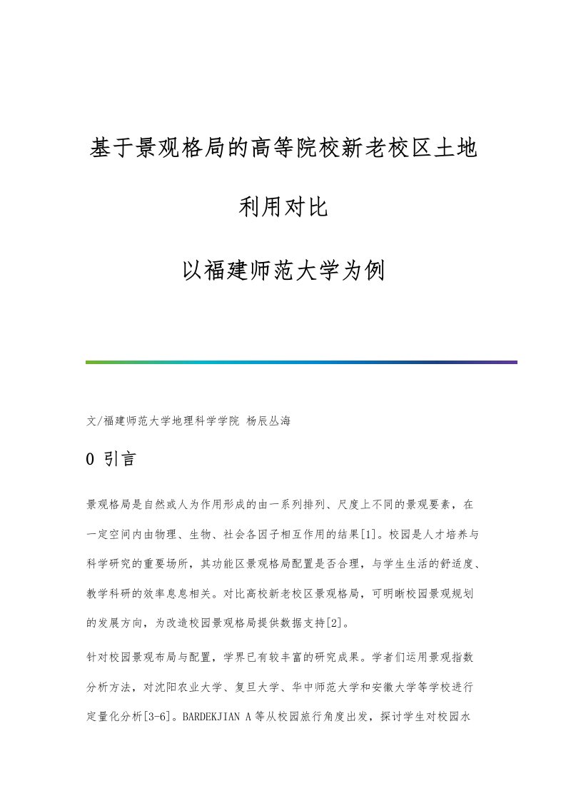 基于景观格局的高等院校新老校区土地利用对比-以福建师范大学为例