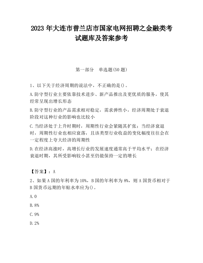 2023年大连市普兰店市国家电网招聘之金融类考试题库及答案参考