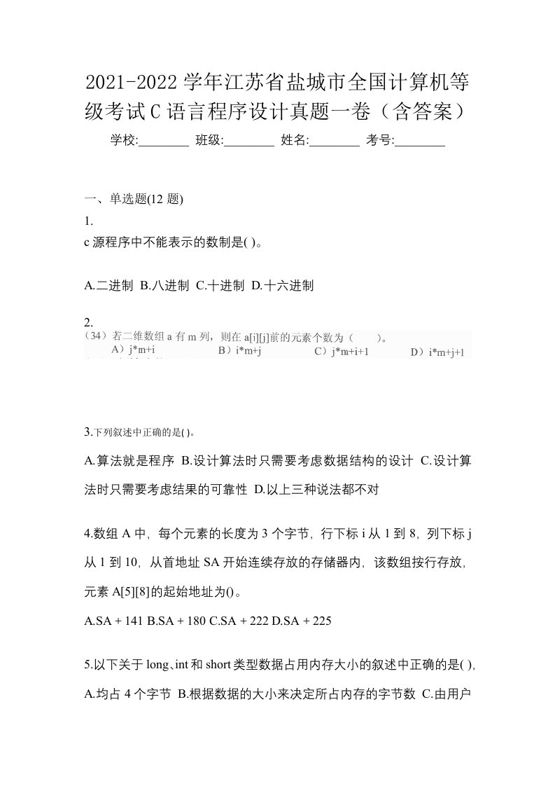 2021-2022学年江苏省盐城市全国计算机等级考试C语言程序设计真题一卷含答案