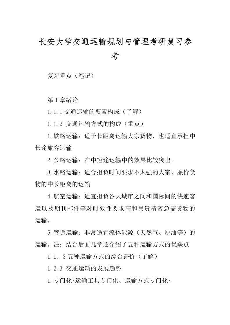 长安大学交通运输规划与管理考研复习参考