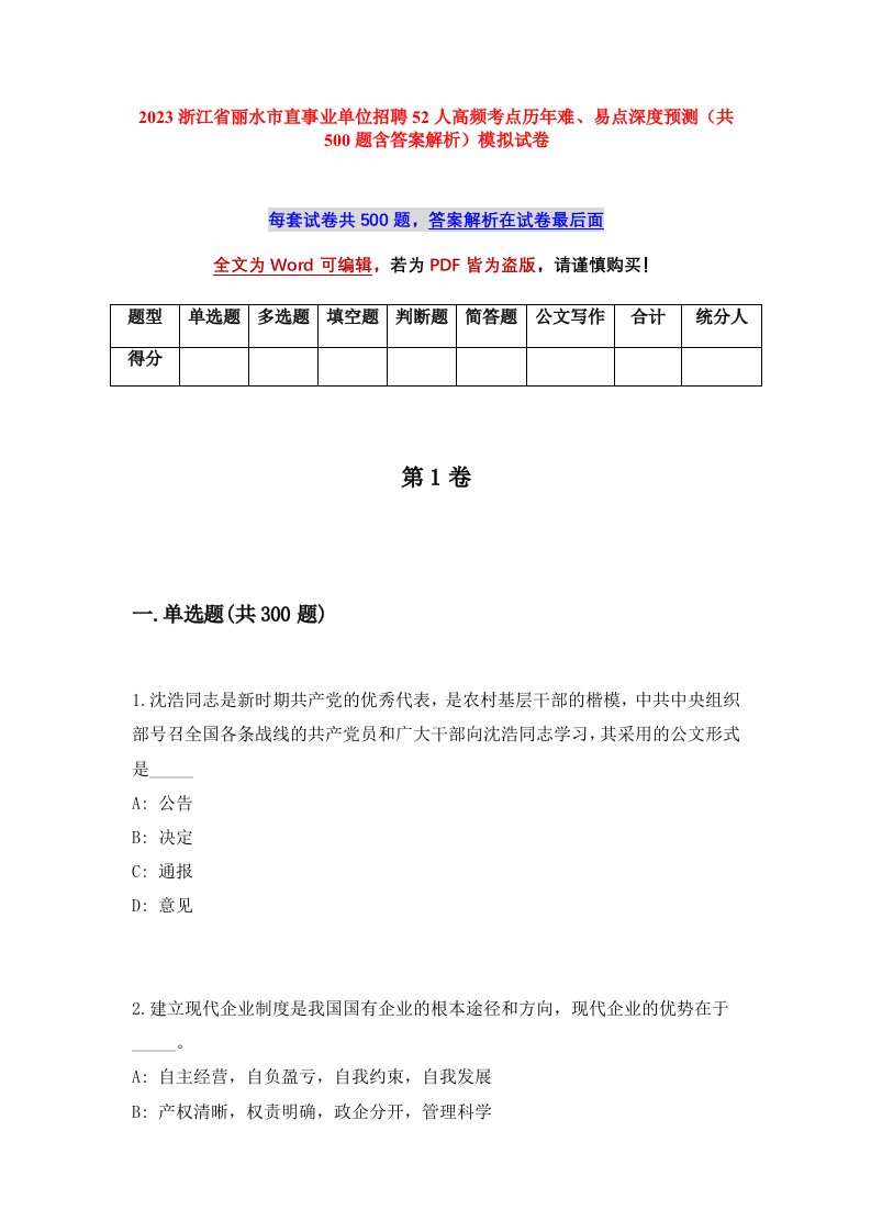 2023浙江省丽水市直事业单位招聘52人高频考点历年难易点深度预测共500题含答案解析模拟试卷