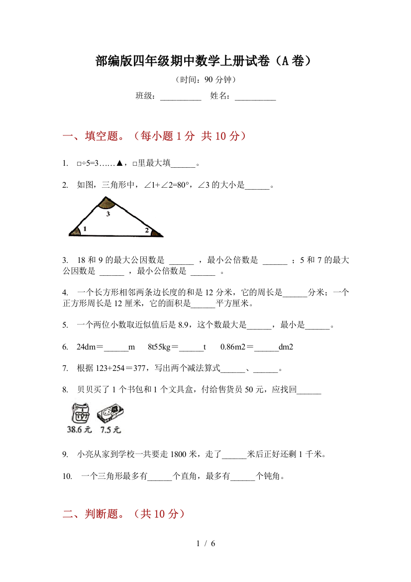 部编版小学四年级期中数学上册试卷(A卷)